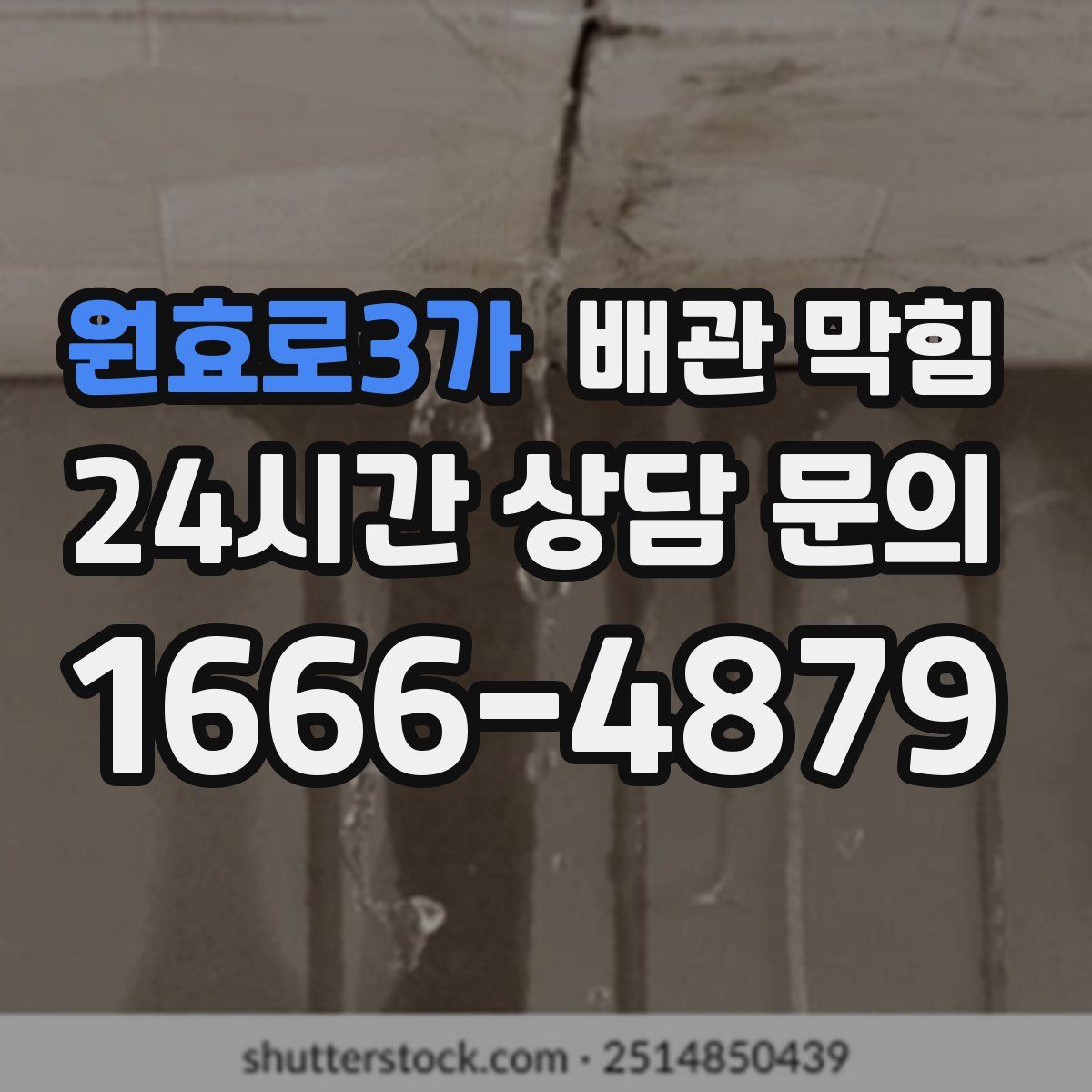 원효로3가 배관 막힘