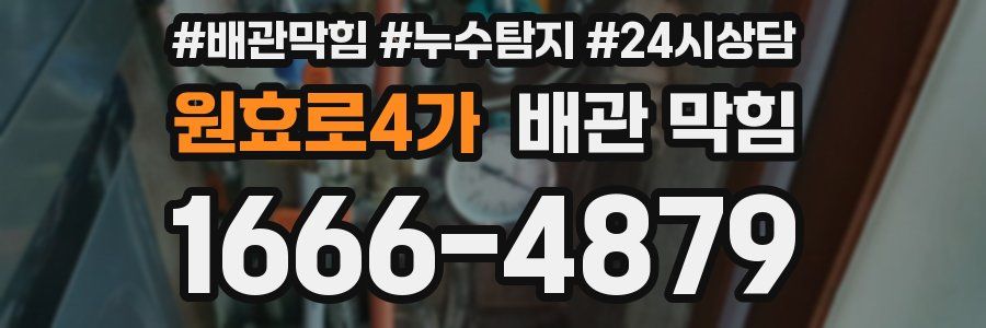 원효로4가 배관 막힘