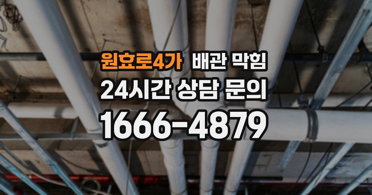 원효로4가 배관 막힘