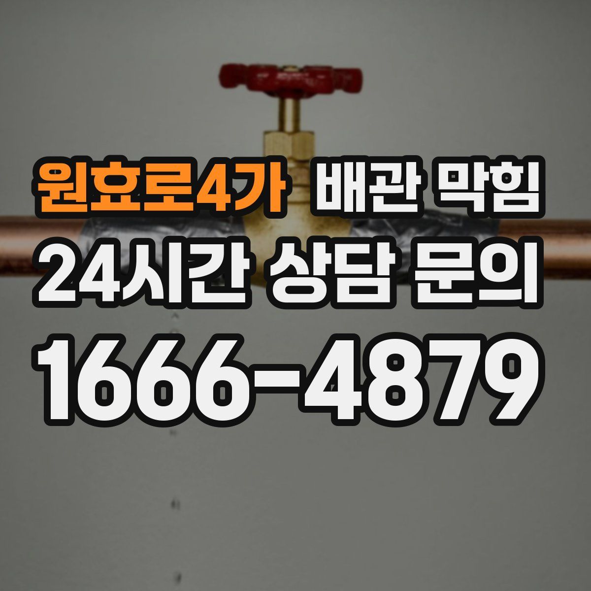 원효로4가 배관 막힘
