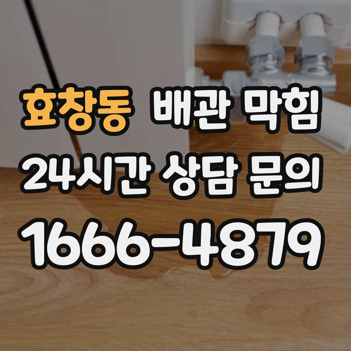 효창동 배관 막힘