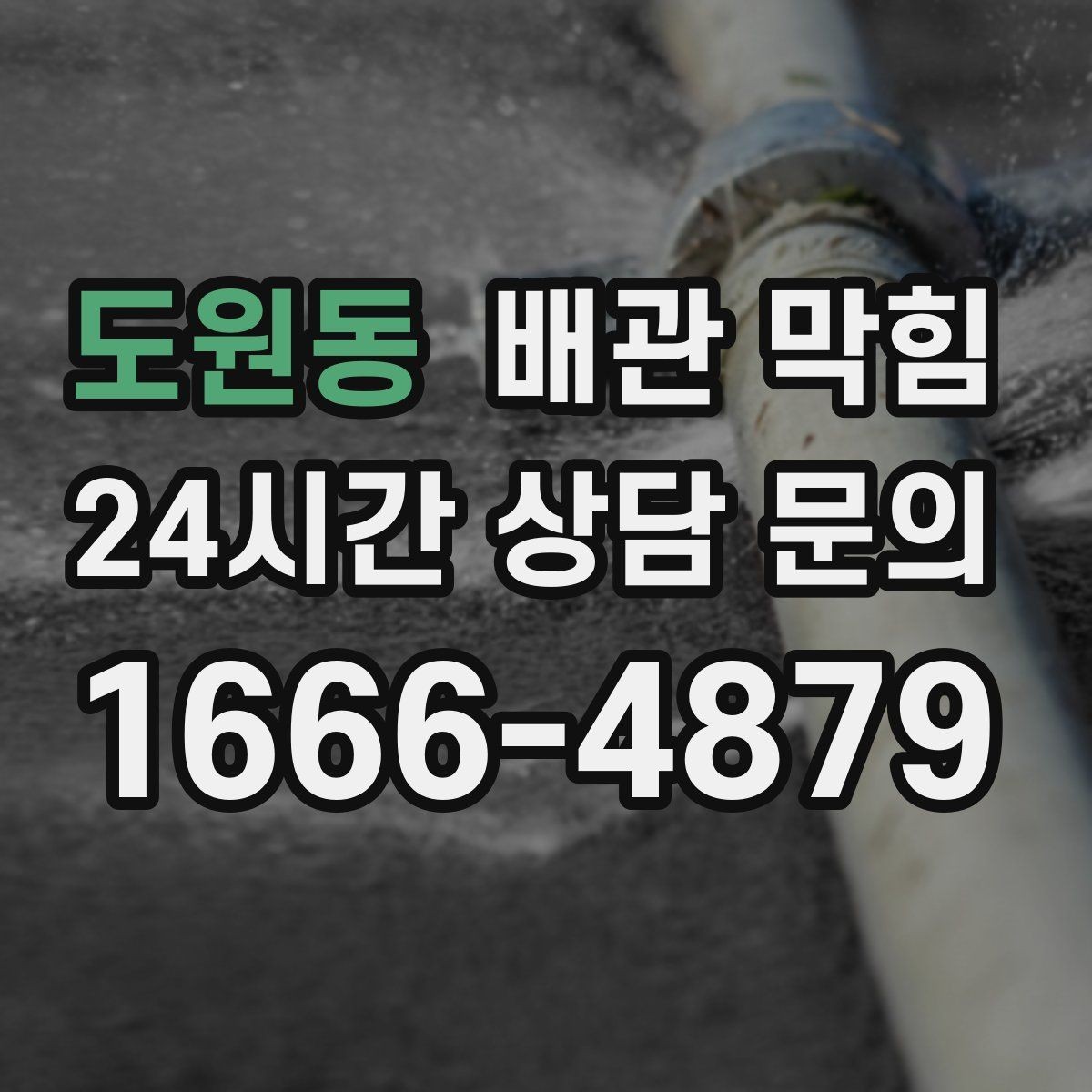 도원동 배관 막힘 배수구에서 쉰 냄새가 올라오는 이유