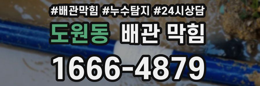 도원동 배관 막힘