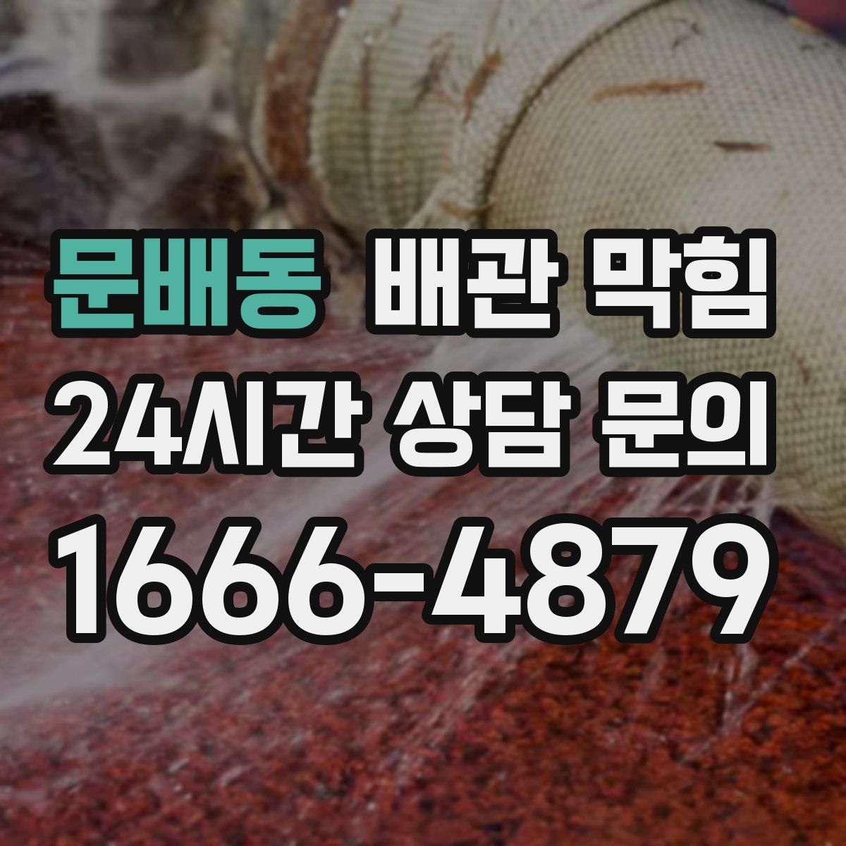 문배동 배관 막힘