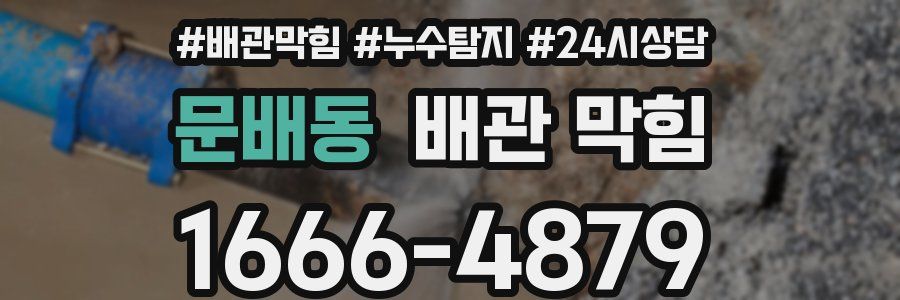 문배동 배관 막힘