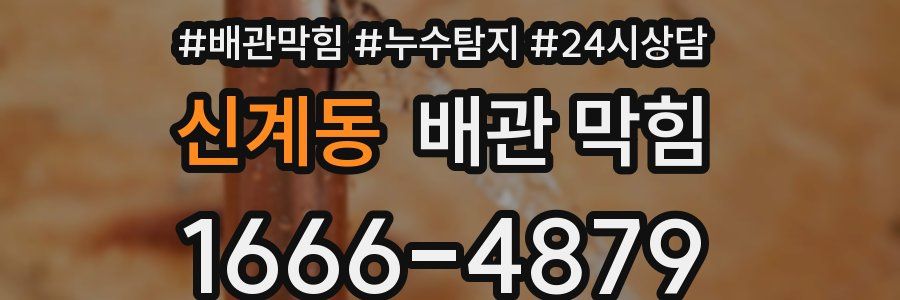 신계동 배관 막힘