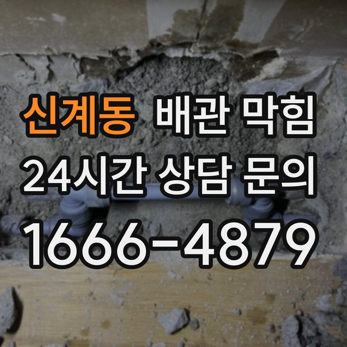 신계동 배관 막힘