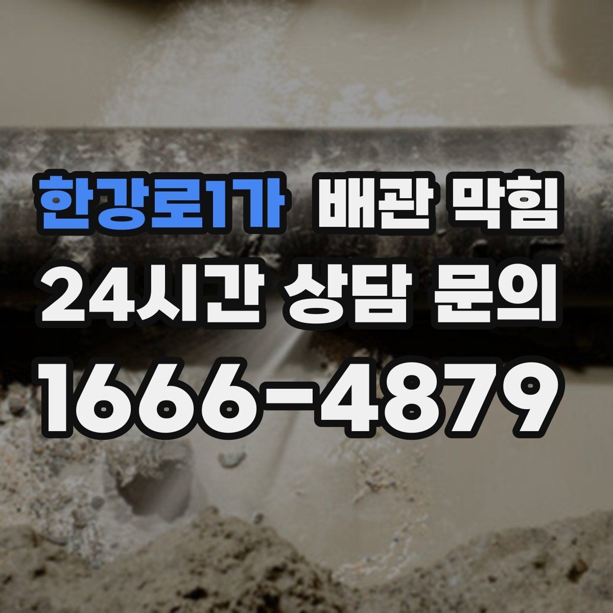 한강로1가 배관 막힘 뜨거운 물을 부어도 안 될 때