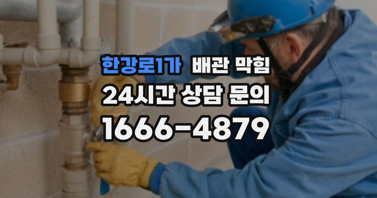 한강로1가 배관 막힘
