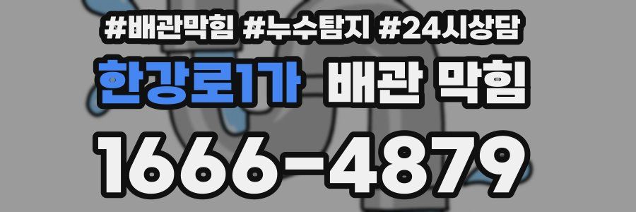 한강로1가 배관 막힘