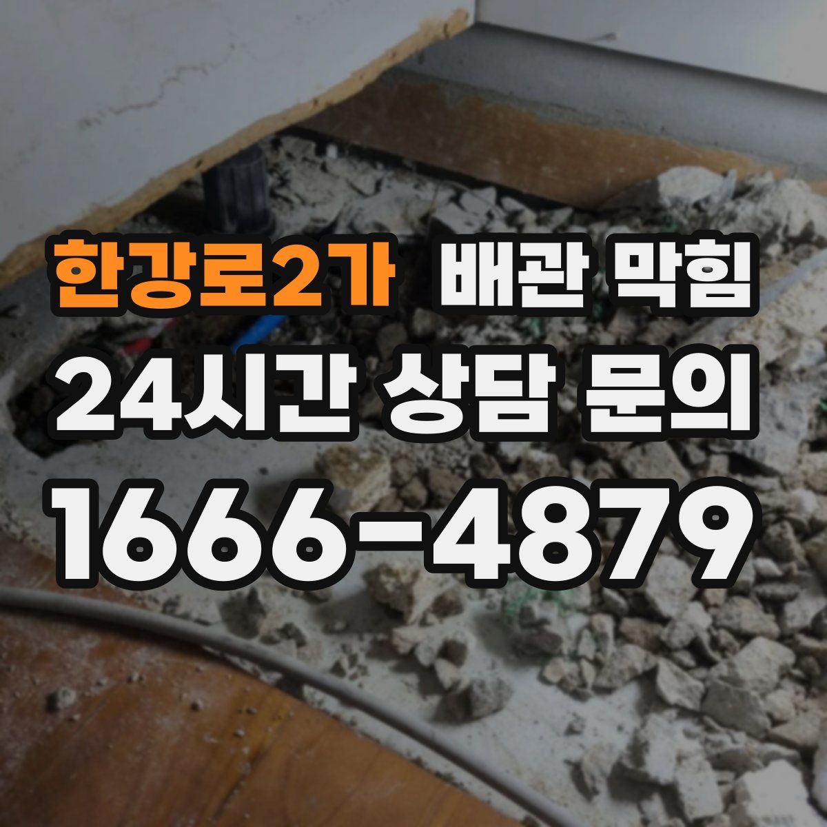 한강로2가 배관 막힘