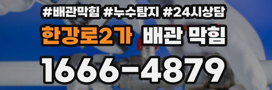 한강로2가 배관 막힘