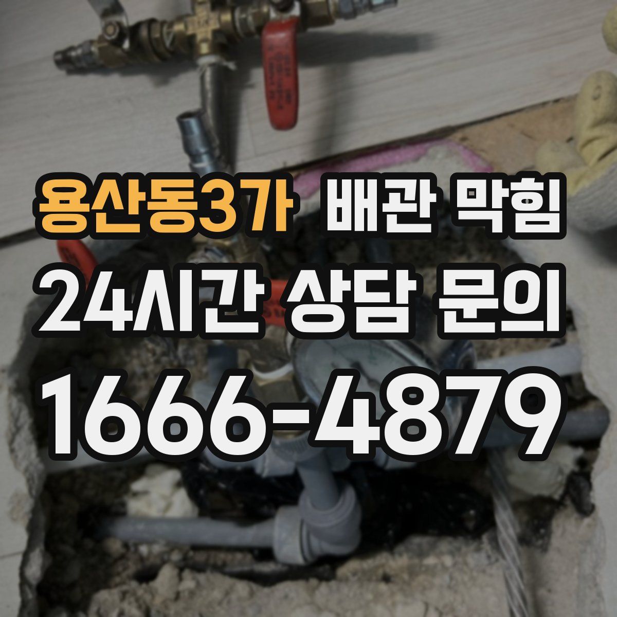 용산동3가 배관 막힘