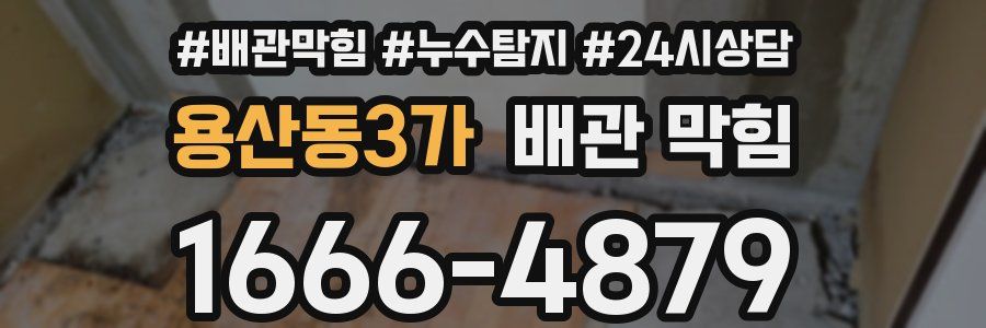 용산동3가 배관 막힘