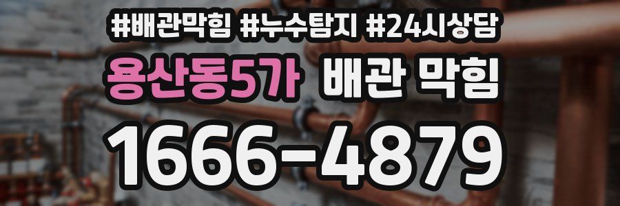 용산동5가 배관 막힘