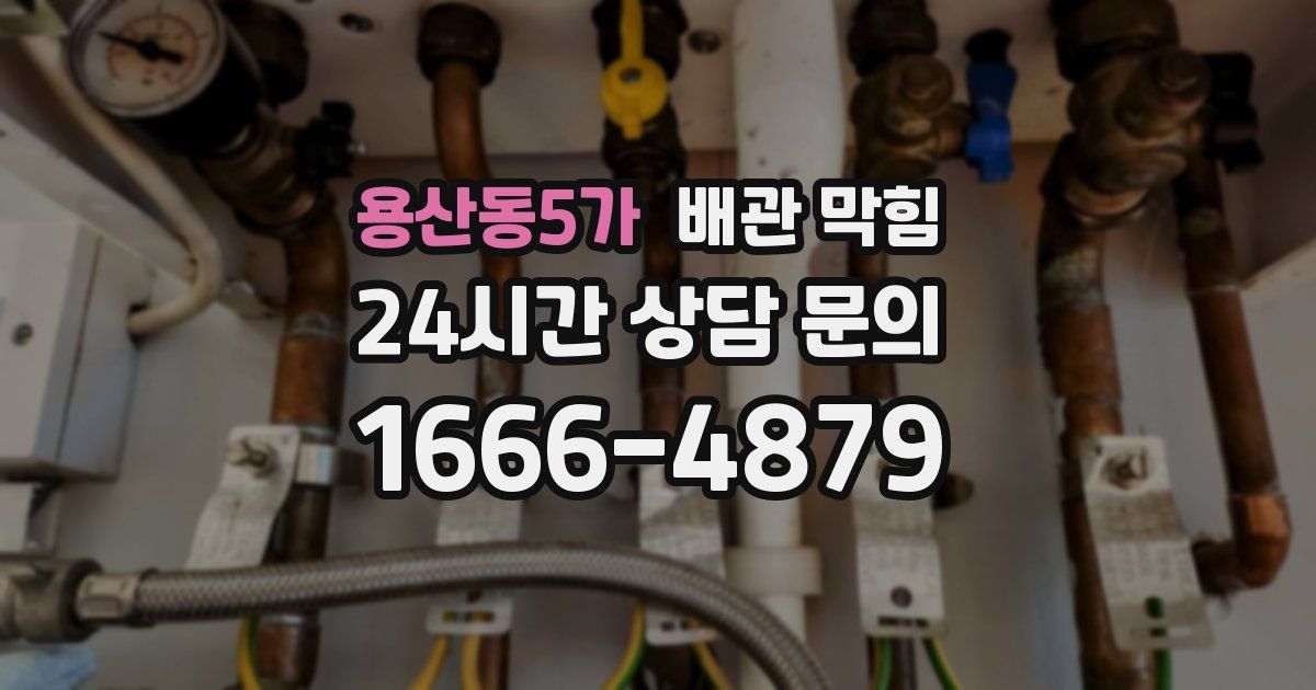 용산동5가 배관 막힘