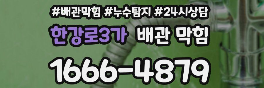 한강로3가 배관 막힘