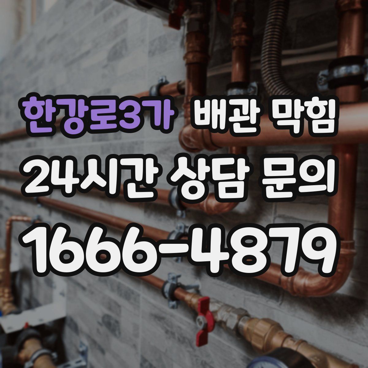 한강로3가 배관 막힘