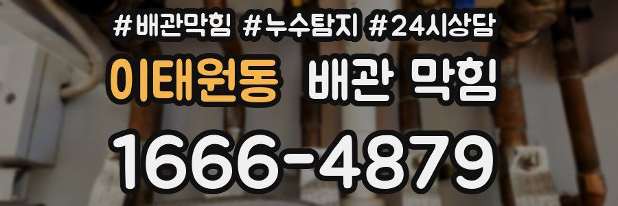 이태원동 배관 막힘