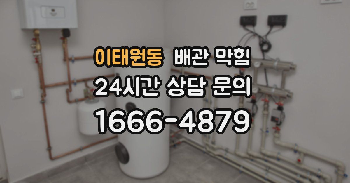 이태원동 배관 막힘