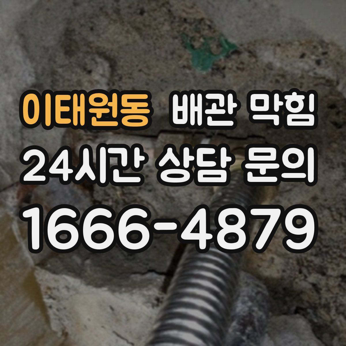 이태원동 배관 막힘