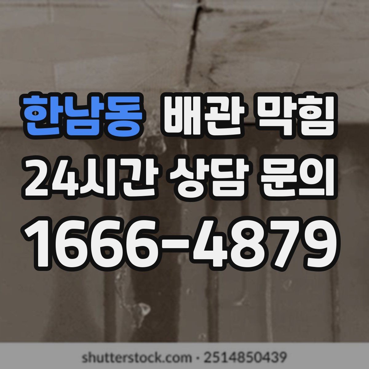 한남동 배관 막힘 변기 세면대가 같이 느리면 어디가 문제일까