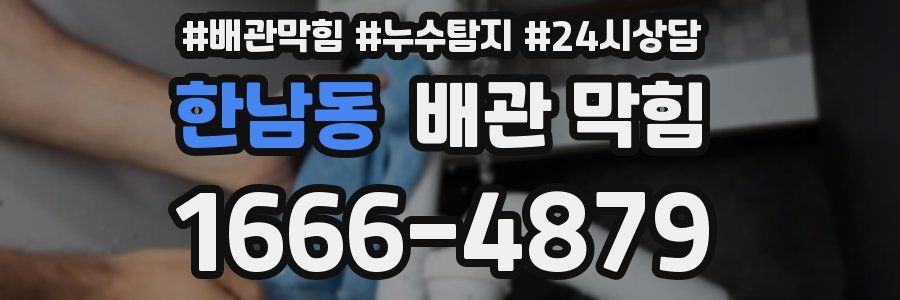 한남동 배관 막힘