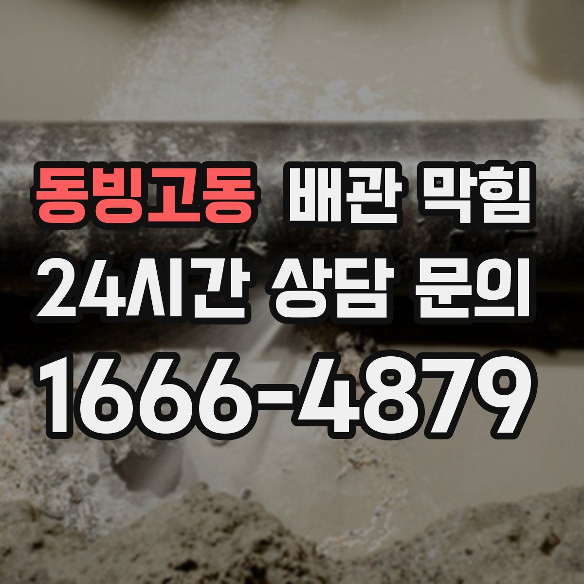 동빙고동 배관 막힘
