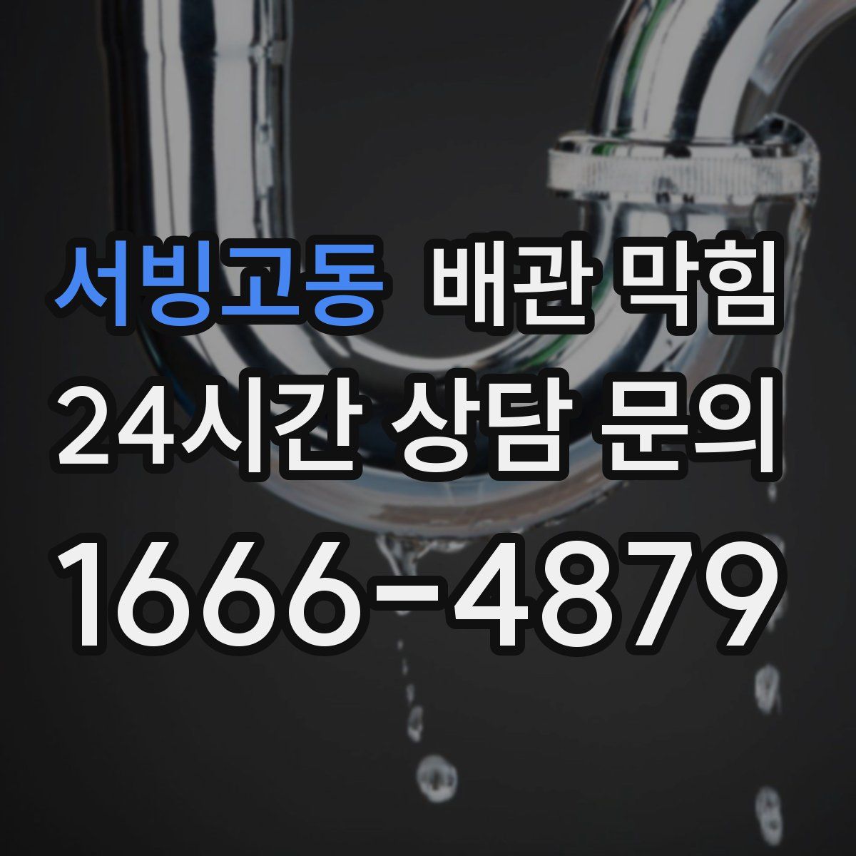 서빙고동 배관 막힘