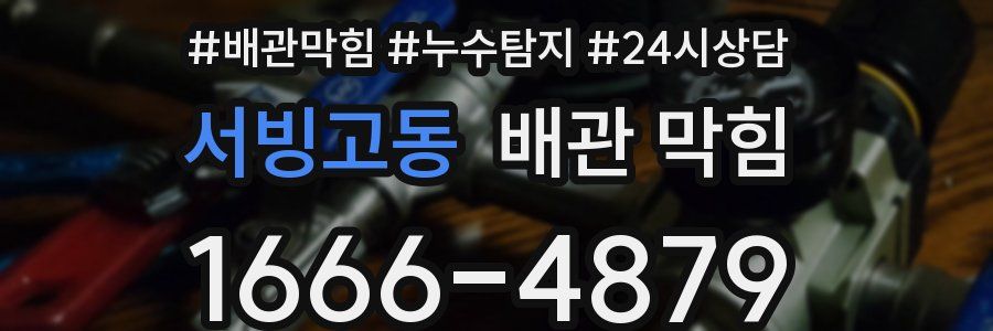 서빙고동 배관 막힘