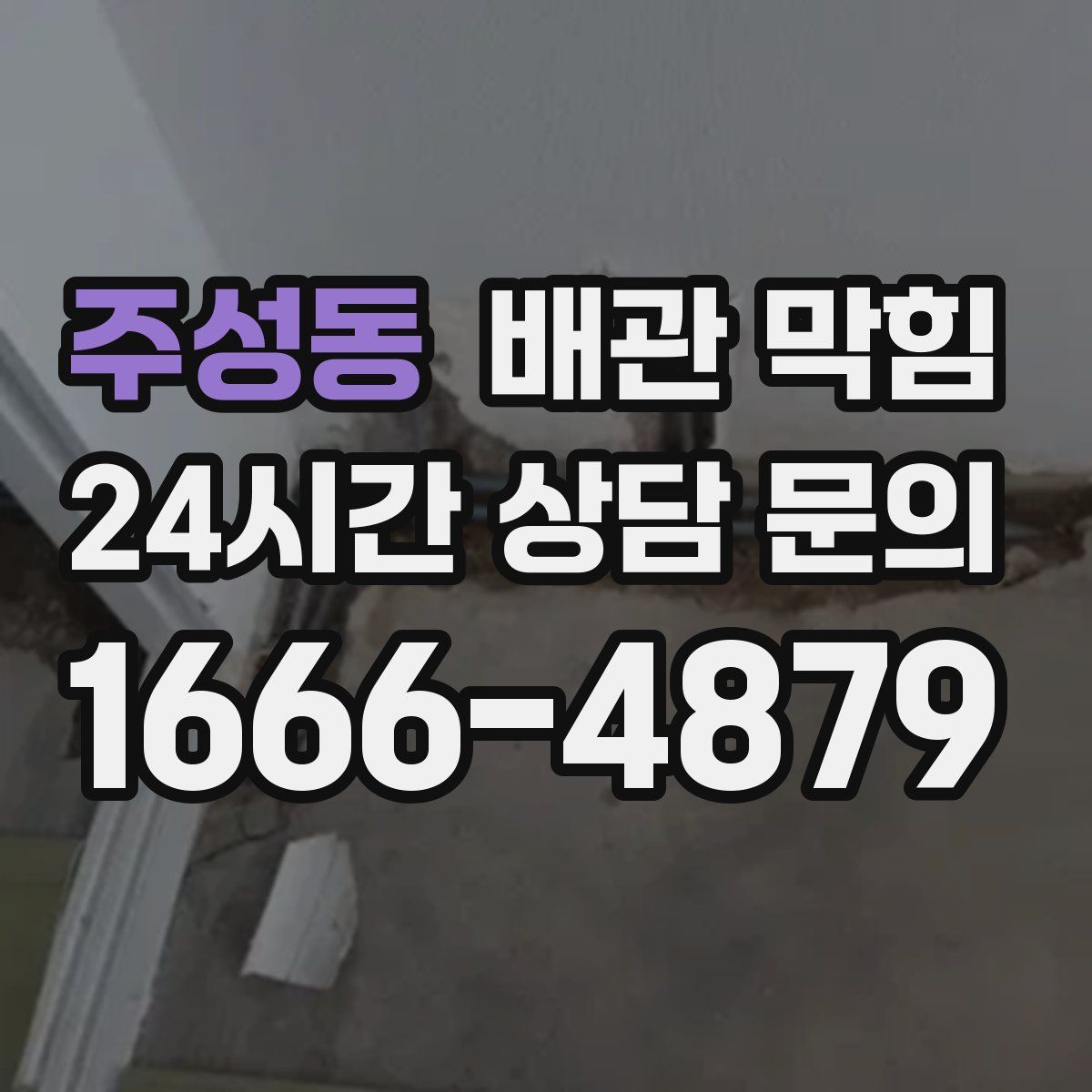 주성동 배관 막힘