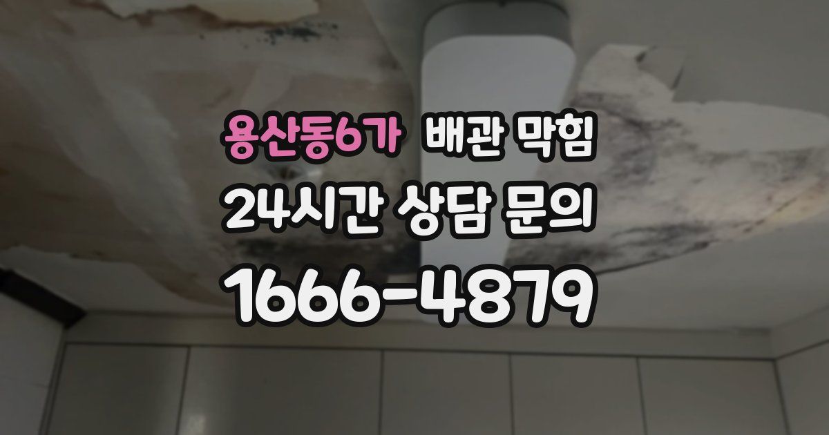 용산동6가 배관 막힘