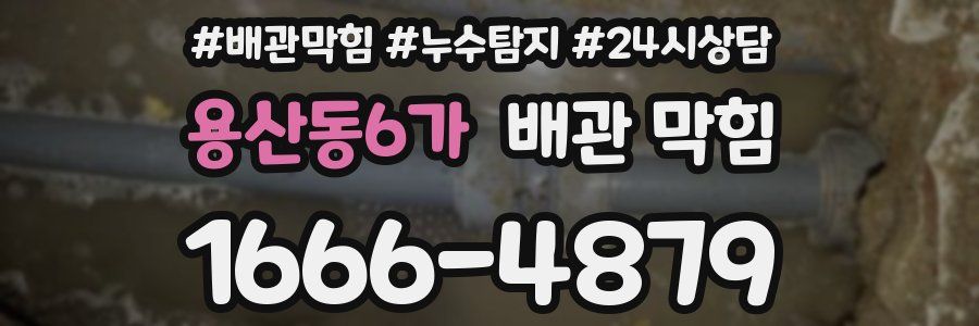 용산동6가 배관 막힘