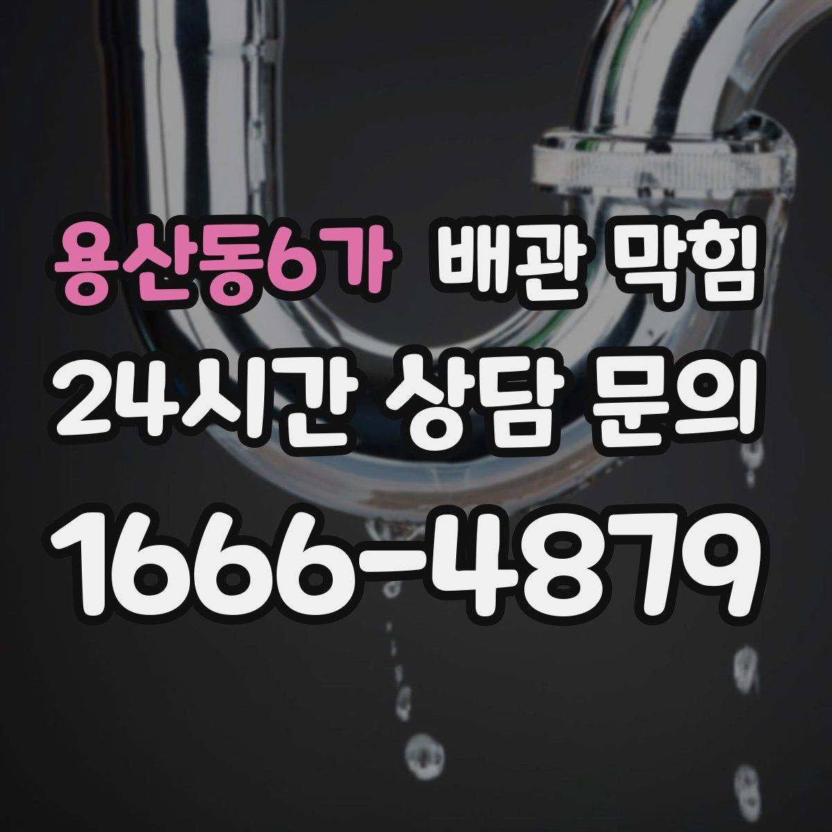 용산동6가 배관 막힘