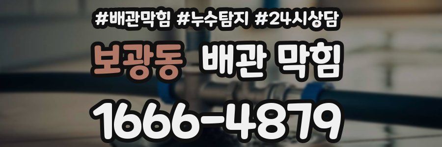 보광동 배관 막힘