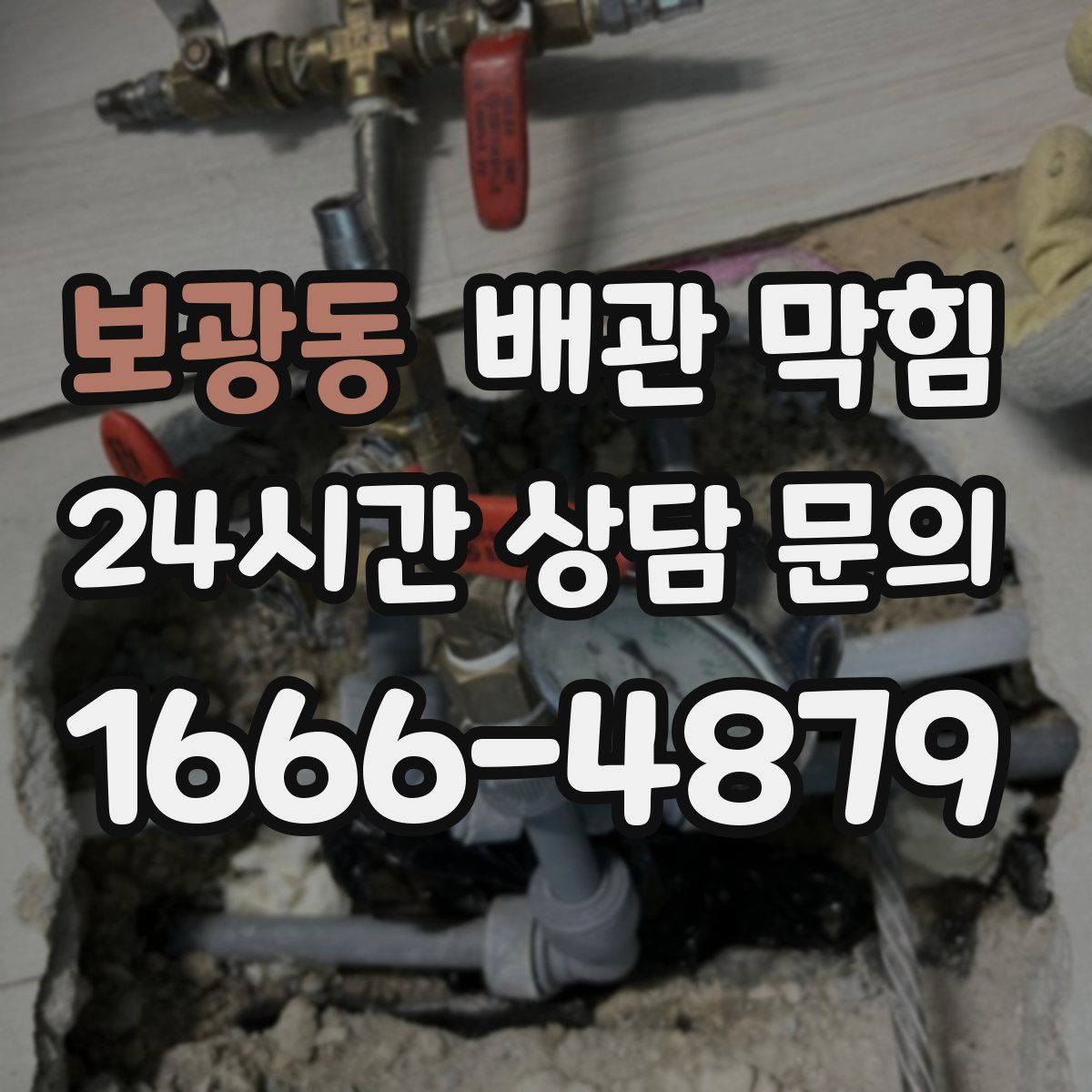 보광동 배관 막힘