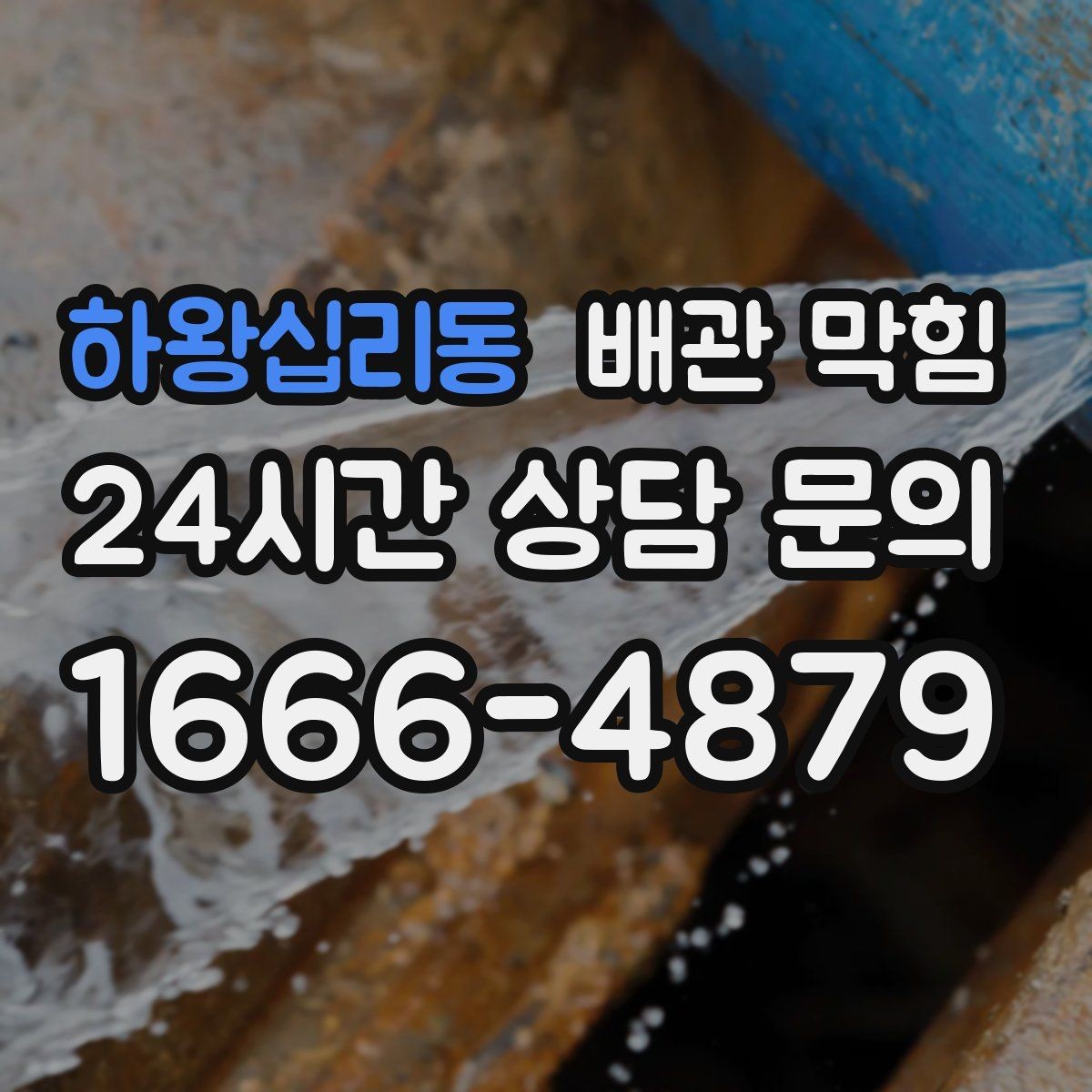 하왕십리동 배관 막힘 뚫어뻥으로 해결될지 판단하는 기준