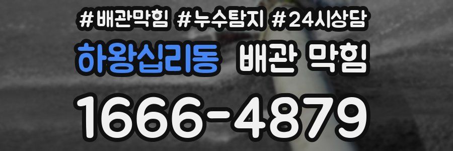 하왕십리동 배관 막힘