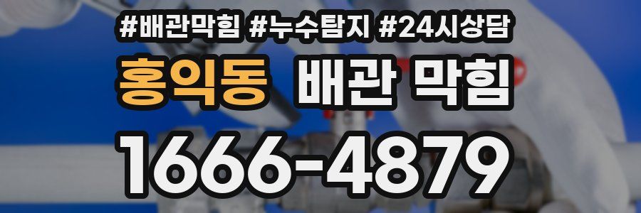 홍익동 배관 막힘