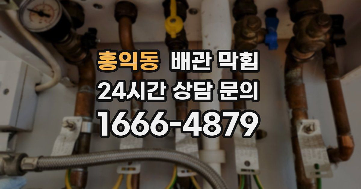홍익동 배관 막힘