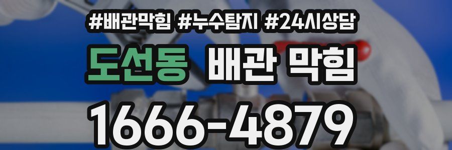 도선동 배관 막힘