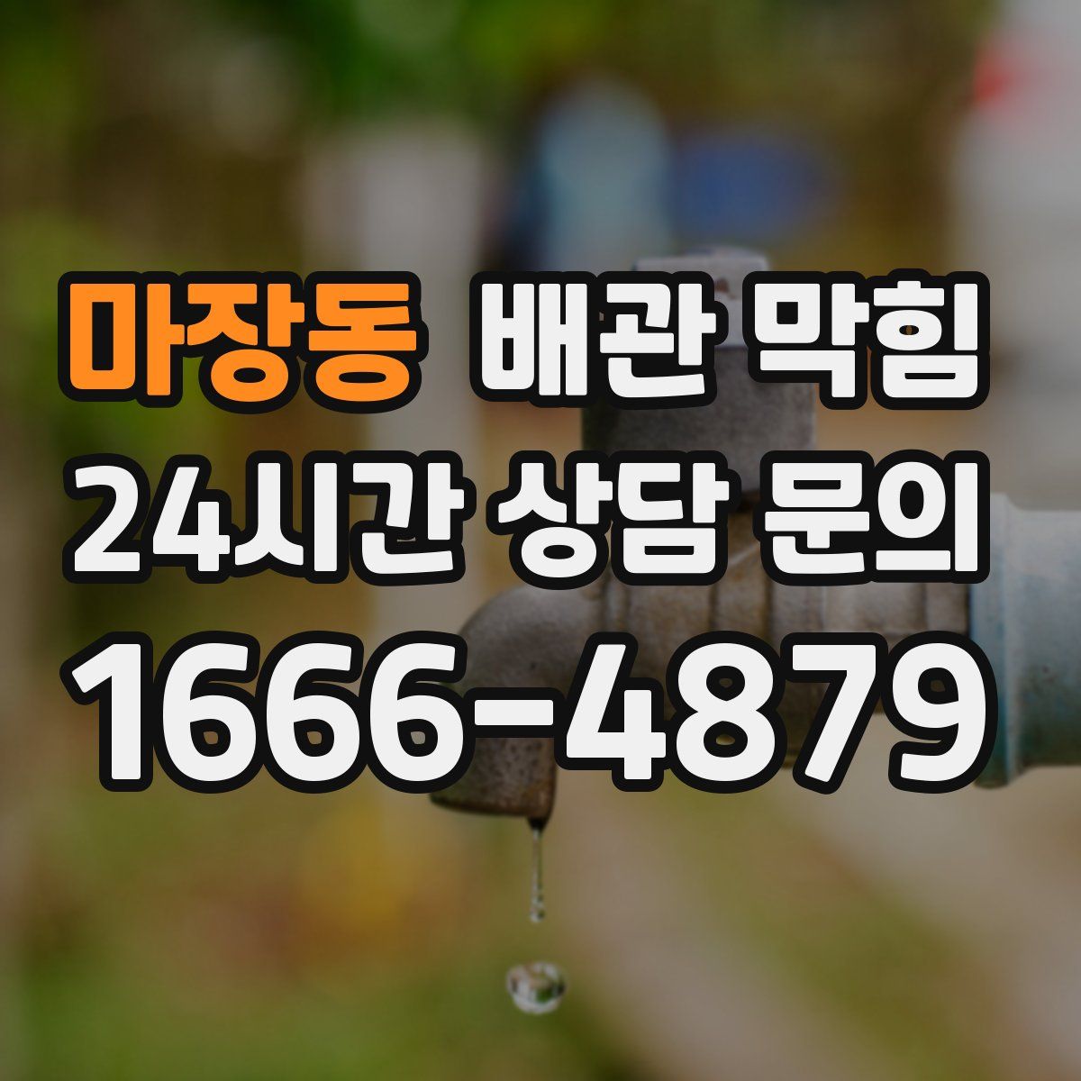 마장동 배관 막힘