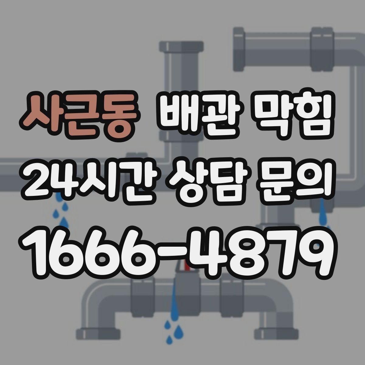 사근동 배관 막힘 반복 막힘은 왜 습관보다 구조가 문제일 때가 많을까