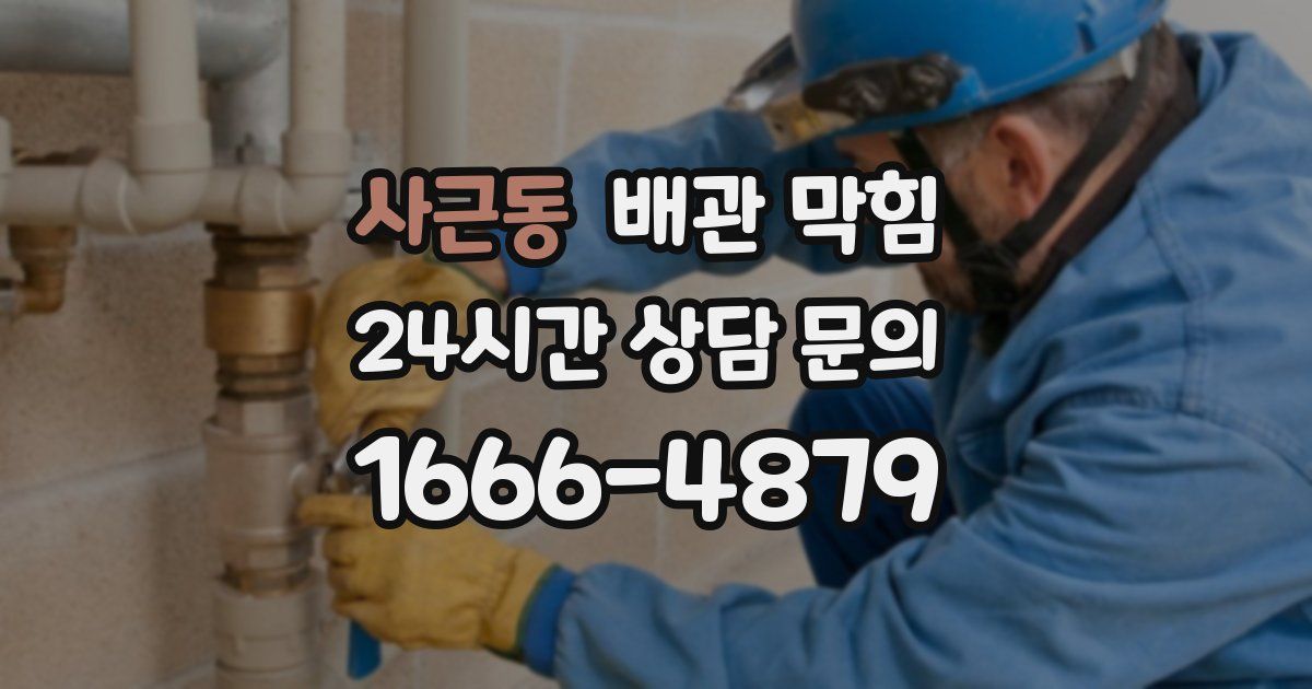 사근동 배관 막힘