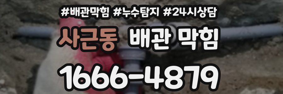 사근동 배관 막힘