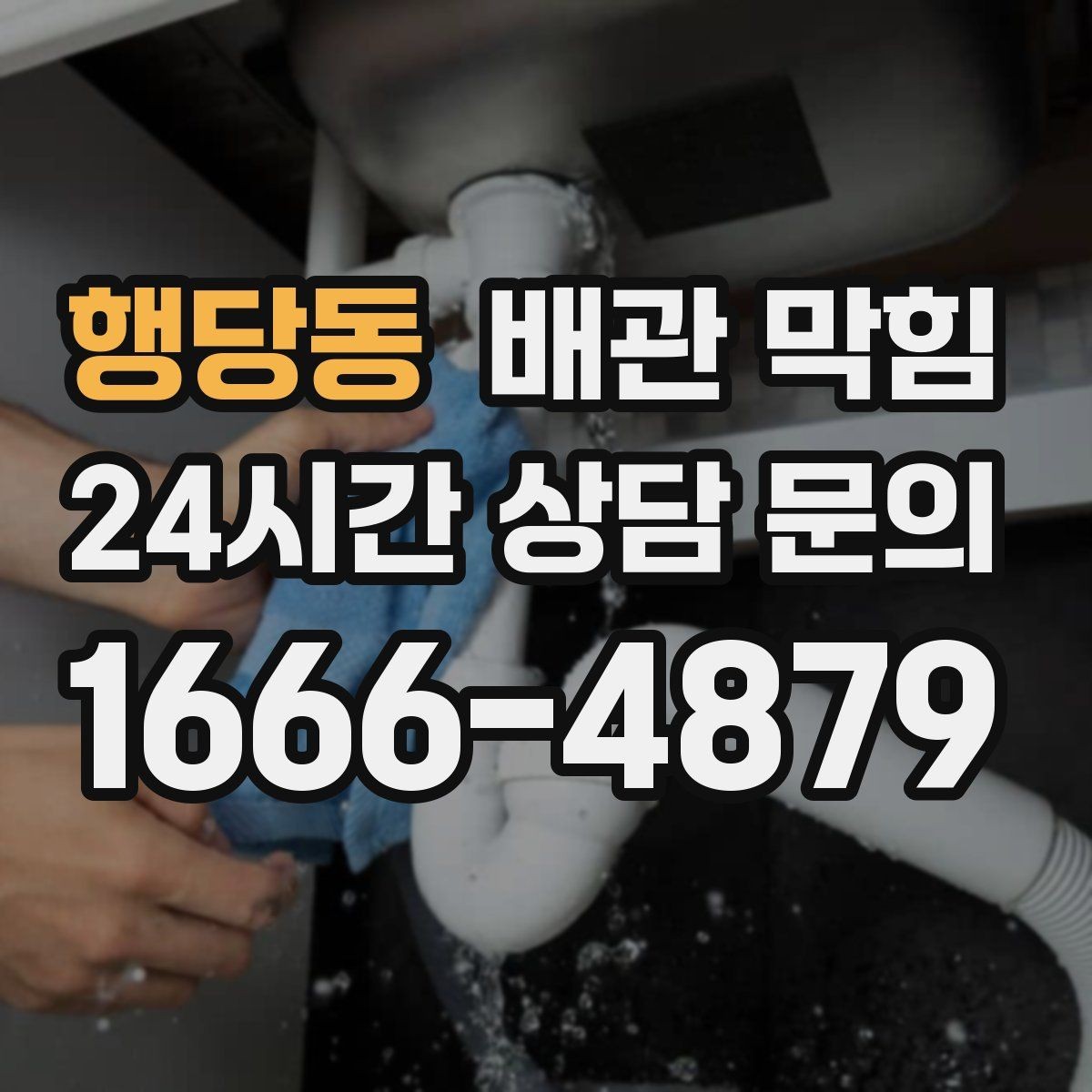 행당동 배관 막힘 물이 느리게 내려가면 먼저 확인할 것