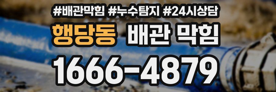 행당동 배관 막힘
