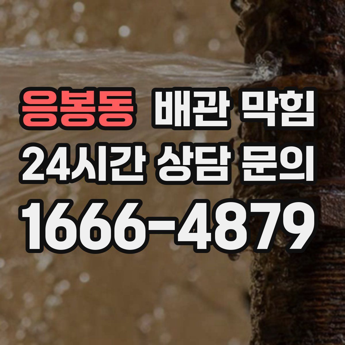 응봉동 배관 막힘