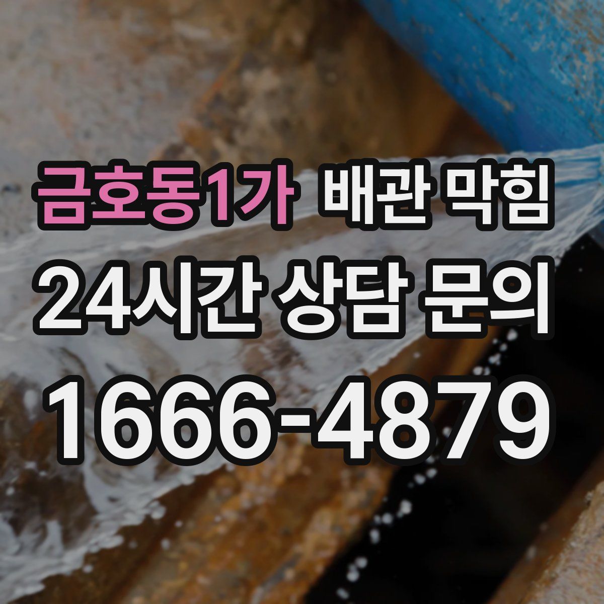 금호동1가 배관 막힘