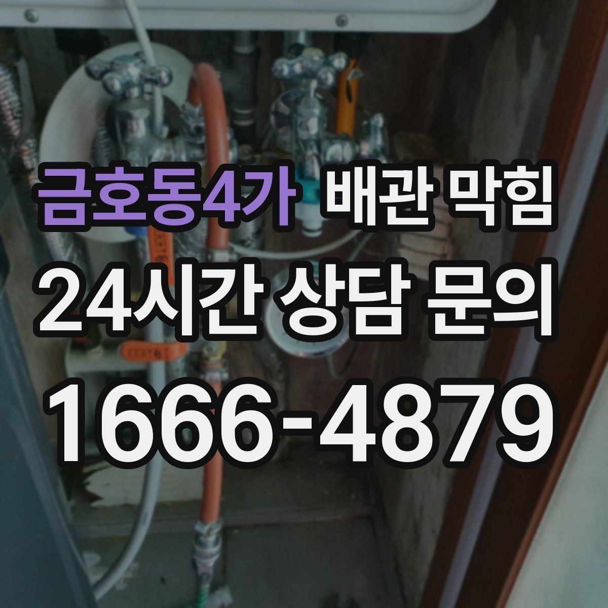 금호동4가 배관 막힘 두 개 이상이 느릴 때 점검 순서